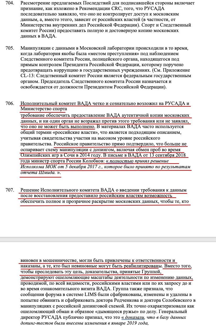 Фрагмент из Мотивированного решения Спортивного Арбитража в Лозанне, в переводе на русский язык. Нумерация соответствует оригиналу, приведённому по ссылке