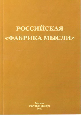 rossiyskaya_fabrika_mysli._kniga._resize.jpg