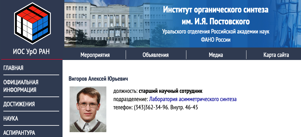 Скриншот с сайта Института Органического синтеза УрО РАН