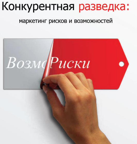 Ющук Евгений Леонидович. Конкурентная разведка.